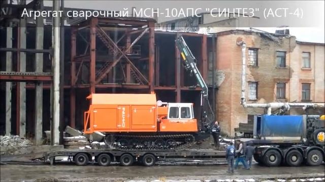 Агрегат передвижной сварочный МСН-10АПС СИНТЕЗ АСТ-4