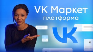 Как запустить рекламу на Маркет Платформе от VK в 2025 году