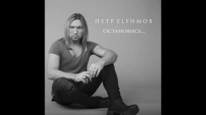 Петр Елфимов - Остановись 2017