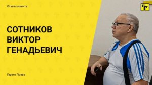 Отзыв клиента Гарант Права Сотникова Виктора Геннадьевича