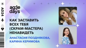 Как заставить всех тебя (скрам-мастера) ненавидеть. Анастасия Позднякова, Карина Керимова