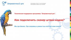 Техподдержка. Выпуск №1: "Подключение сканера штрих-кодов в программе "Заправочный цех".