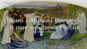 Промо 1: Михаил Нестеров. В поисках своей России. Лекция №2