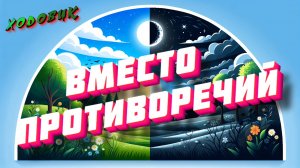 Алгоритм Ходовик v1. Вместо противоречий