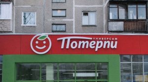 Пятёрочка
