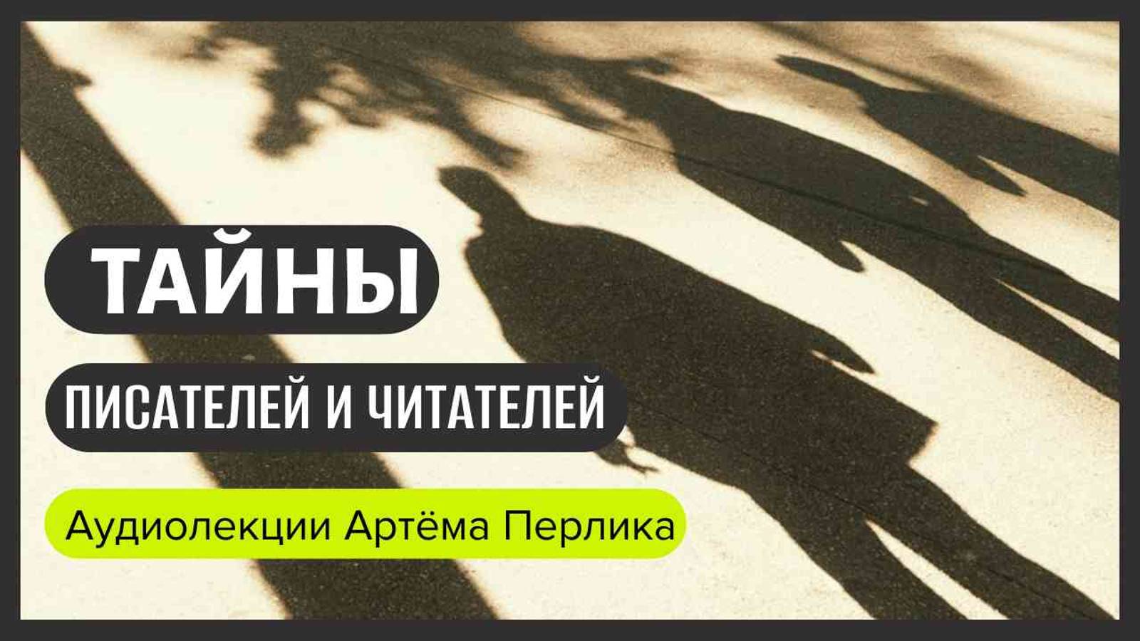 Тайны Писателей и Читателей | АУДИОЛЕКЦИ АРТЁМА ПЕРЛИКА