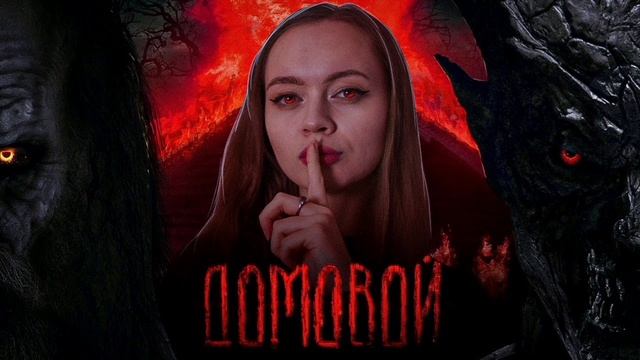 Интересное о фильме Домовой 2024 года