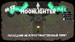 Финальный босс ★ Moonlighter ★ Выпуск #12