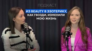 BEAUTY ИЛИ ЭЗОТЕРИКА? МАСШТАБИРОВАНИЕ ДЛЯ BEAUTY-МАСТЕРОВ; ИГРА «ЛИЛА»/ГВОЗДИ И НОВАЯ ЖИЗНЬ