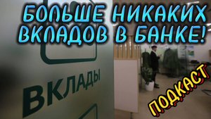 Больше никаких вкладов в банках!