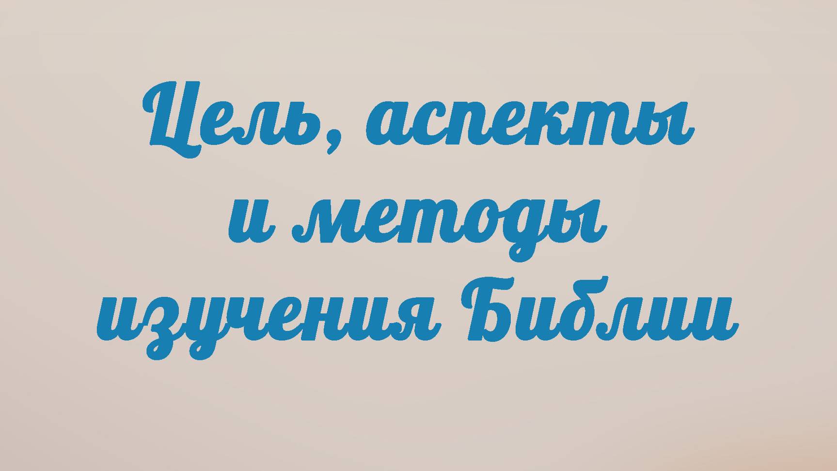 BS201 Rus 5. Цель, аспекты и методы изучения Библии.