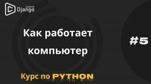 #5 Зачем программисту знать как работает компьютер | Курс по программированию | Михаил Омельченко