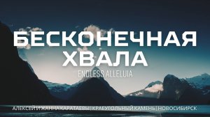 Алексей Жанна Каратаевы-Бесконечная хвала //  Cory Asbury - Endless Alleluia