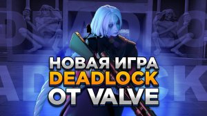 ✅Deadlock # №36 ИГРАЕМ В ДЕДЛОК !!! НОВЫЙ РЕЙТИНГОВЫЙ СПЛИТ!!! ДОТА 3 от valve ✅