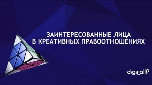 Заинтересованные лица в креативных правоотношениях