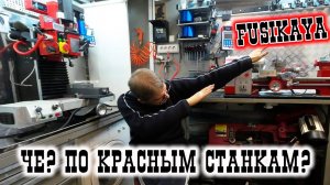 ЧЁ? По красным станкам? Планшайба, СОЖ, Гитара, Автосмена инструмента и др....