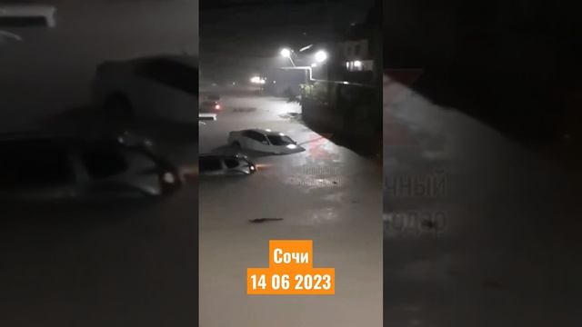 Сочи сегодня наводнение потоп 14 06 2023 #сочисегодня #Сочи #сочинаводнение смотреть онлайн