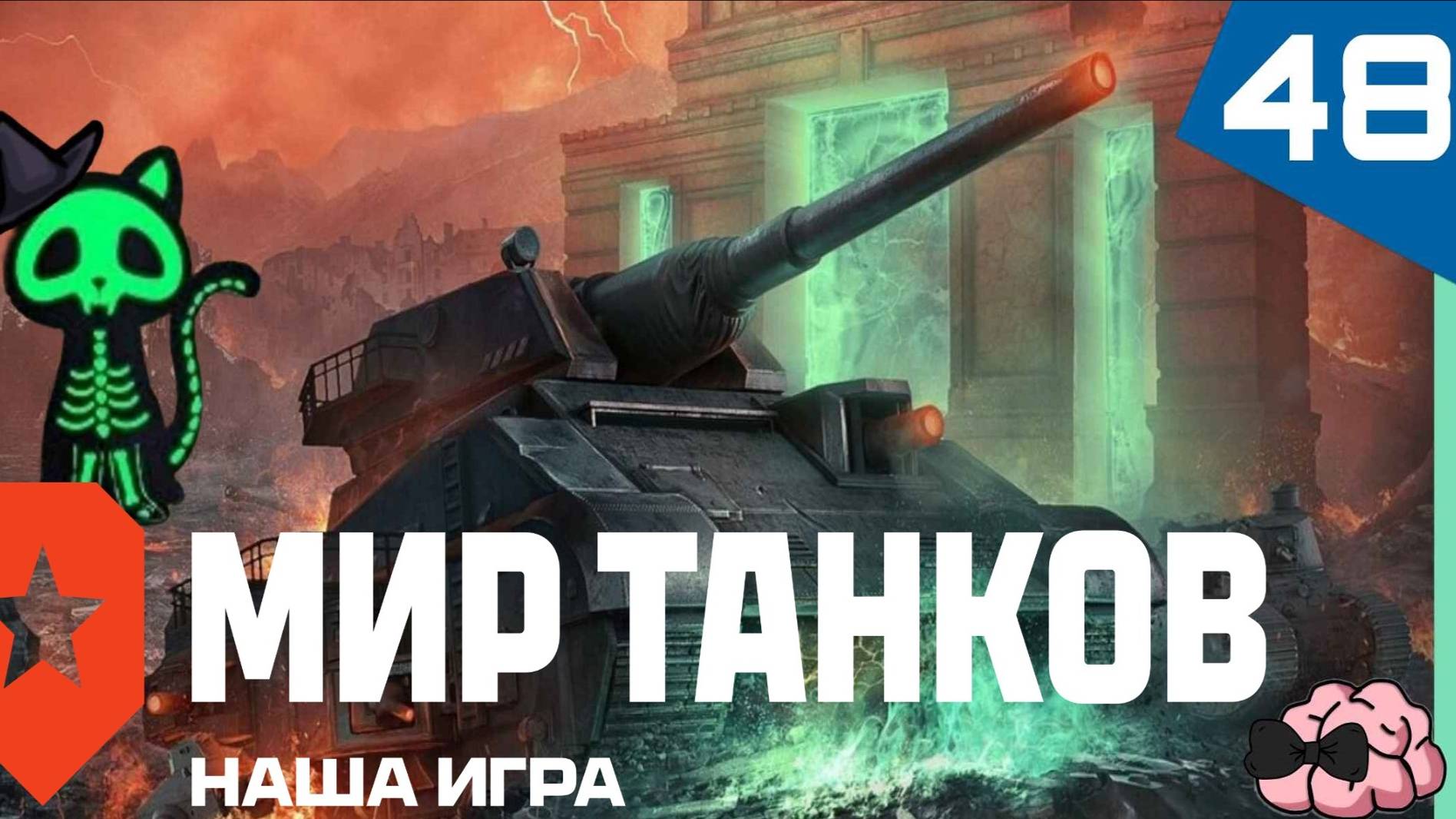 Мир Танков ➼ Три танкиста в пятницу...! Взводом брали высоту ➼ 48 серия