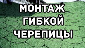 Монтаж гибкой черепицы шинглас своими руками на крышу Судейкина