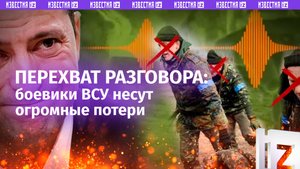 «Всех перебили!»: разговор ВСУшников из 100 бригады перехватили наши бойцы