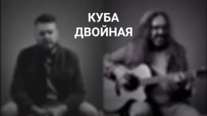 КУБА - Двойная | Клип