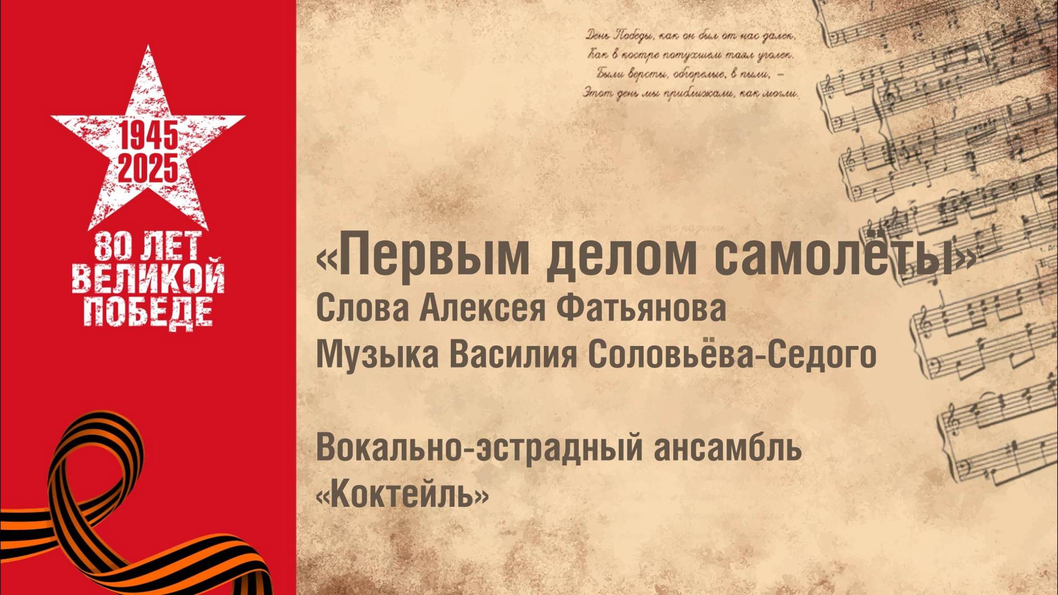 «Первым делом самолёты». Вокально-эстрадный ансамбль «Коктейль»