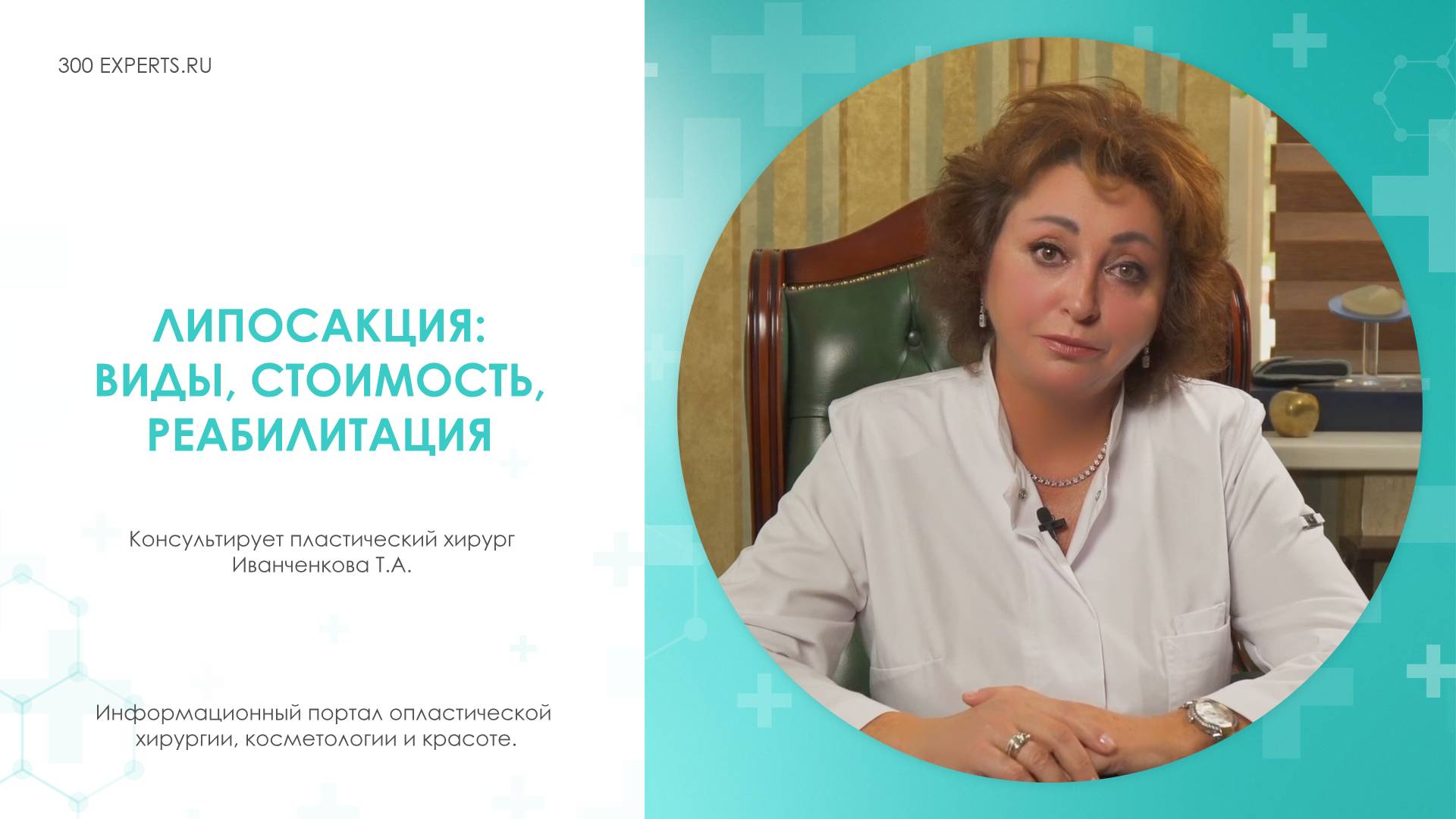 ВСЕ О ЛИПОСАКЦИИ | Ролик для пластического хирурга Иванченковой Т.А.