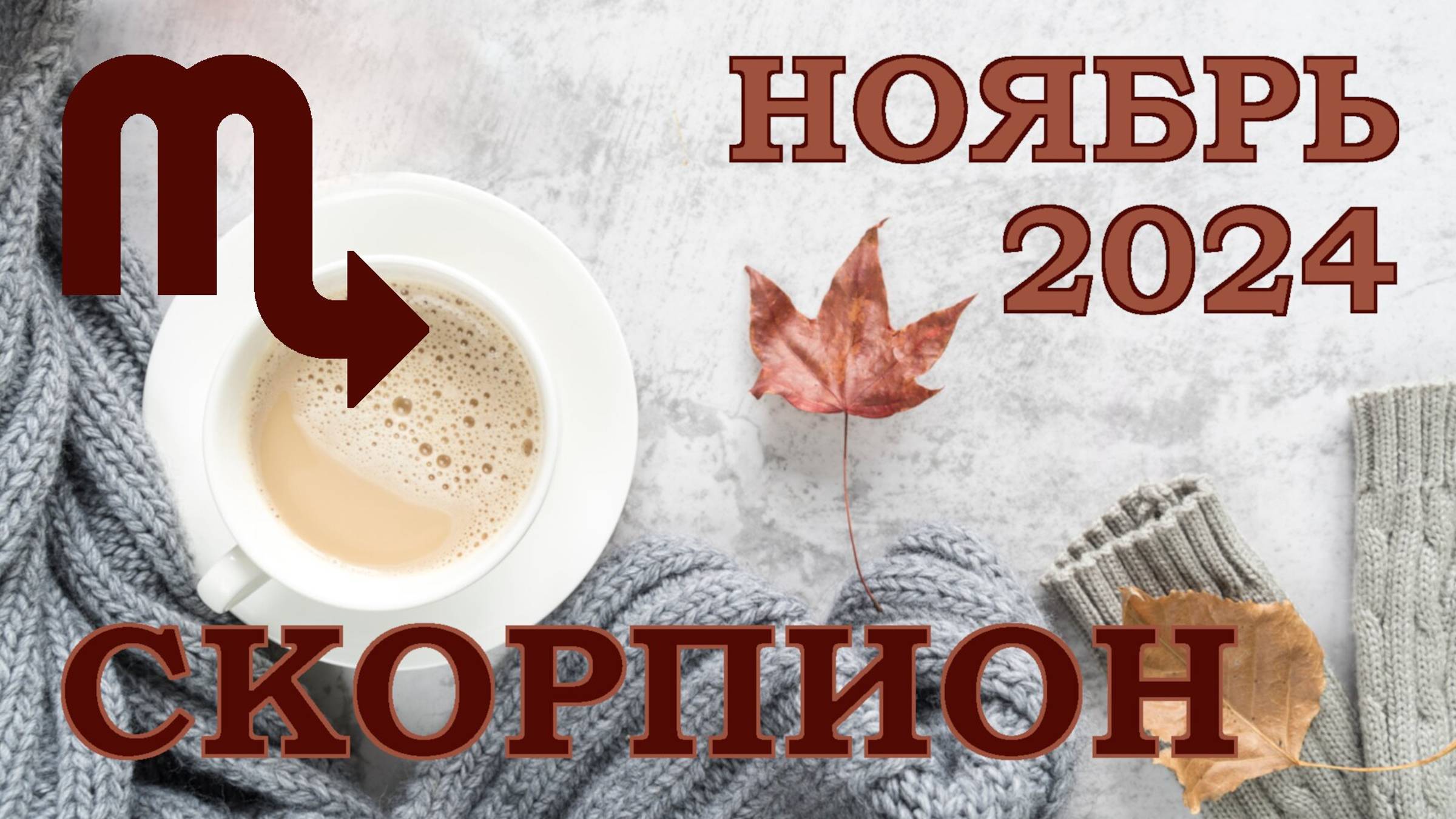 СКОРПИОН | ТАРО прогноз на НОЯБРЬ 2024 года | Желание | Расклад таро | Таро онлайн