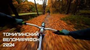 Томилинский веломарафон 2024 / На колесе у гревелов / Электричка упала