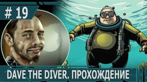 ИГРАЕМ В DAVE THE DIVER| #davethediver| #19 ЗНАКОМСТВО С ДЕРЕВНЕЙ РУСАЛИДОВ