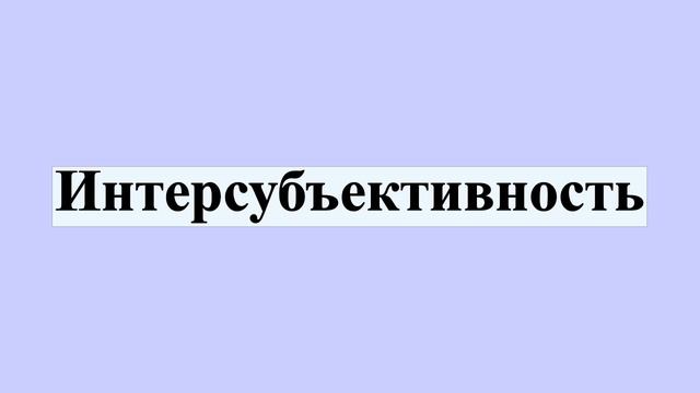 Интерсубъективность