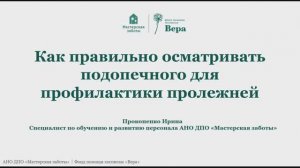 Видео: Как правильно осматривать подопечного для профилактики пролежней