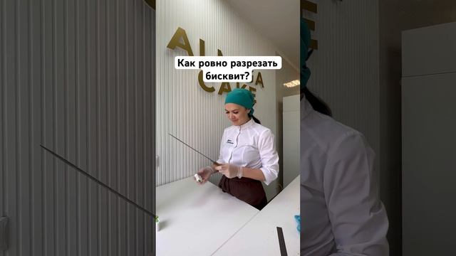 Секрет ровности бисквитов #бисквит #кондитер #какровноразрезатьбисквит #торт #бисквитныйторт