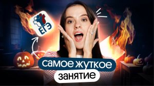 Самое страшное занятие!