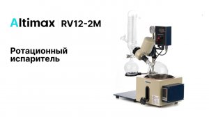 Altimax RV12-2M | Ротационный испаритель