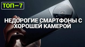 ТОП—7. Недорогие смартфоны с хорошей камерой. Рейтинг 2024 года!