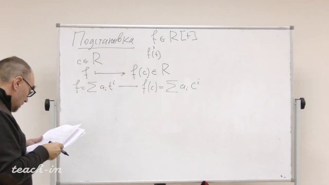 Прохоров Ю.Г. - Алгебра. Часть 1 - 13. Многочлены. Часть 1