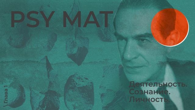 № 1. Деятельность. Сознание. Личность. PSY MAT PODCAST.