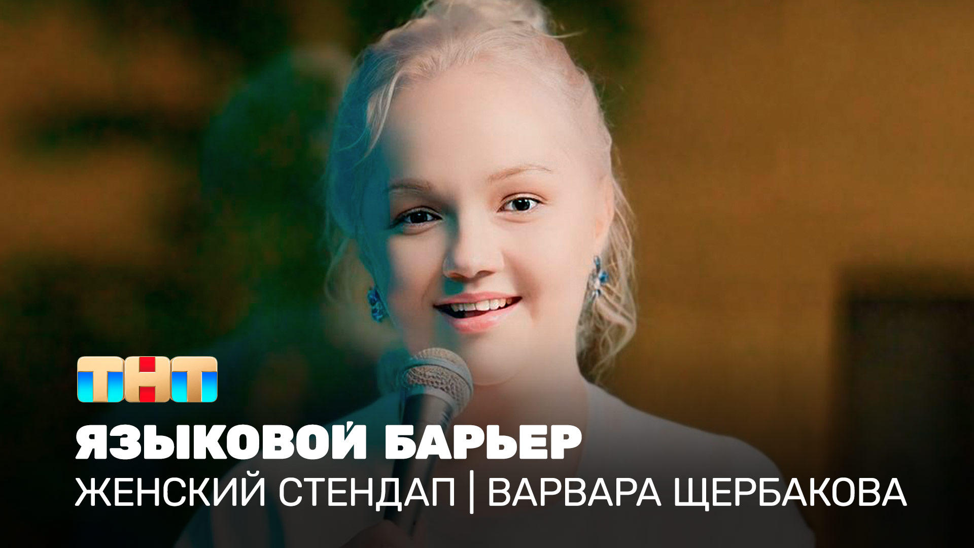 Женский стендап: Варвара Щербакова - языковой барьер