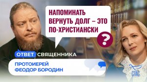 НАПОМИНАТЬ ВЕРНУТЬ ДОЛГ – ЭТО ПО-ХРИСТИАНСКИ? / ОТВЕТ СВЯЩЕННИКА