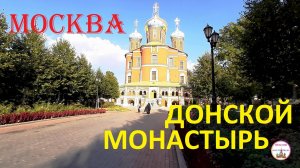 Красивый Донской Монастырь | Прогулки по Москве | Путешествия по России