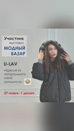 U-LAV изделия из натурального меха шиншиллы
Участник выставки Модный Товар