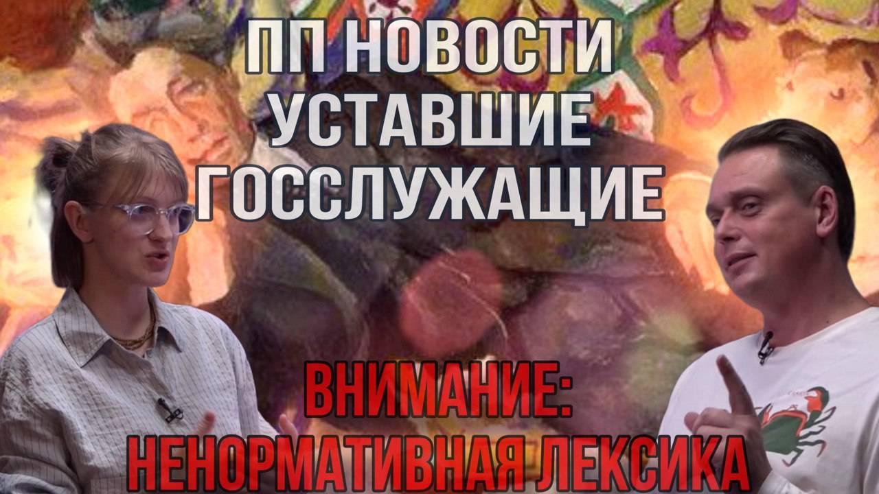 ПП новости. Уставшие Госслужащие