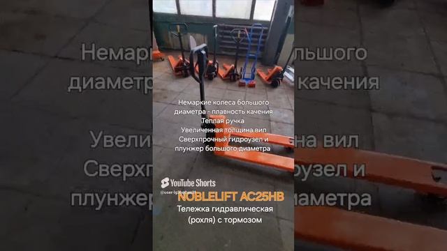 Рохля с тормозом Noblelift AC25HB