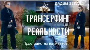 Отпустить ситуацию!!!! Вадим Зеланд!!!! Трансерфинг реальности!!!