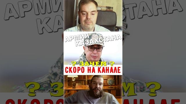 "Бомба замедленного действия!" ⚠️ Скоро на канале: Обухов и Чеботарёв и казахстанская Армия