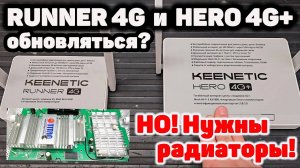 Keenetic RUNNER 4G и HERO 4G+ Обновляться? НО! Нужны радиаторы!