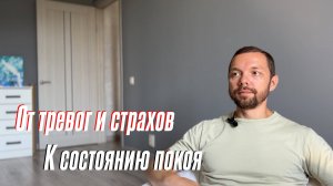 От тревог и страхов к состоянию покоя