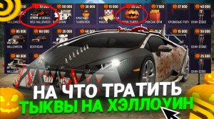 ✅НА ЧТО ТРАТИТЬ ТЫКВЫ НА ХЭЛЛОУИНСКОМ ИВЕНТЕ в ГРАНД МОБАЙЛ? КАК ЗАРАБОТАТЬ НА ИВЕНТЕ БЕЗ ДОНАТА!