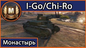 Мастер на I-Go/Chi-Ro (Монастырь)